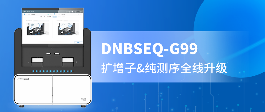 DNBSEQ-G99 PE300精准赋能，扩增子与纯测序的全新选择！